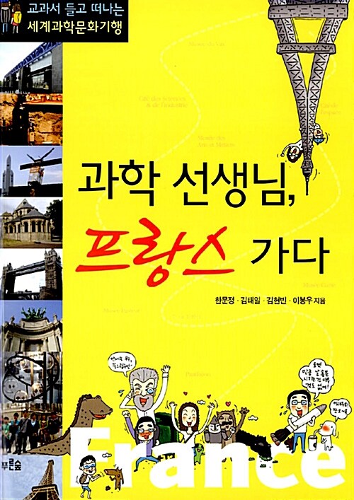 과학 선생님, 프랑스 가다 표지