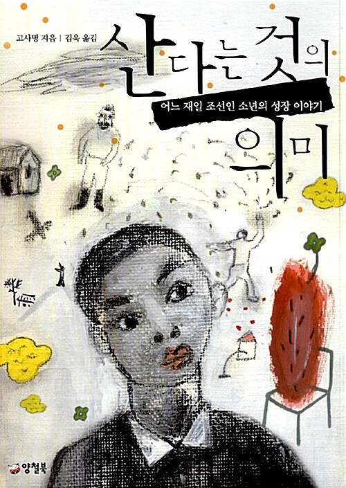 산다는 것의 의미 표지