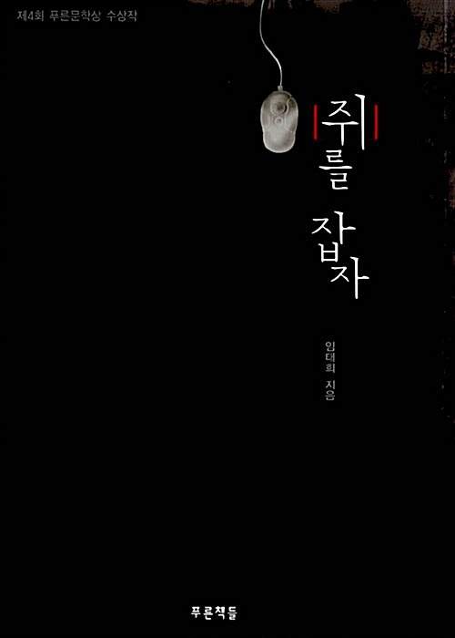 쥐를 잡자 표지