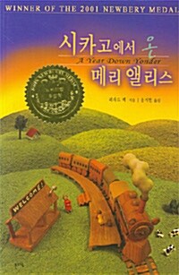 시카고에서 온 메리 앨리스 표지
