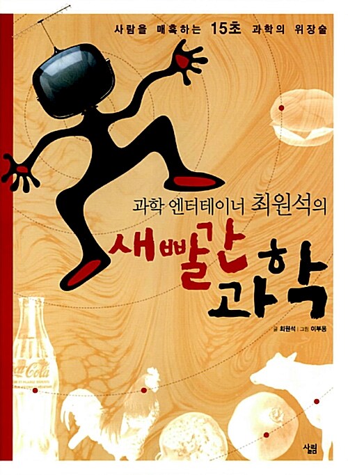 (과학 엔터테이너 최원석의) 새빨간 과학 표지