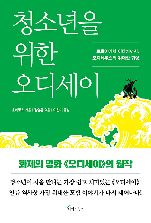청소년을 위한 오디세이 표지