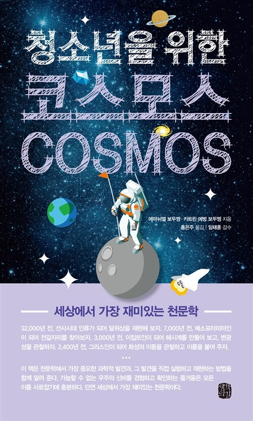 청소년을 위한 코스모스 표지