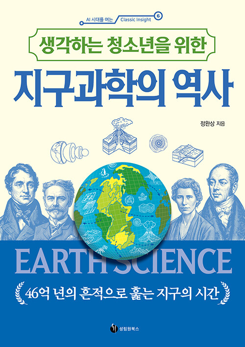 생각하는 청소년을 위한 지구과학의 역사 표지