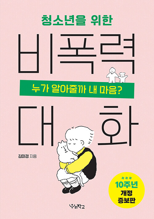 (청소년을 위한) 비폭력 대화 표지
