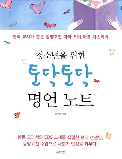 청소년을 위한 토닥토닥 명언노트 표지