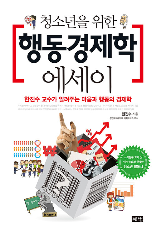 (청소년을 위한) 행동경제학 에세이 표지