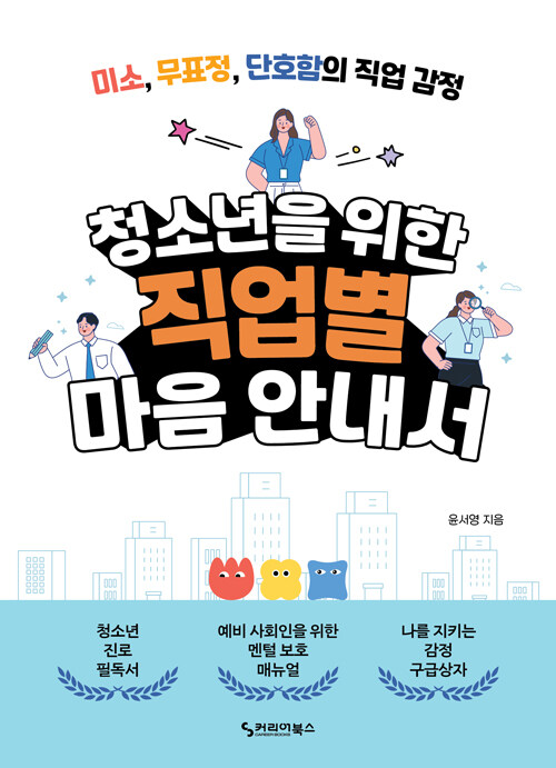청소년을 위한 직업별 마음 안내서 표지