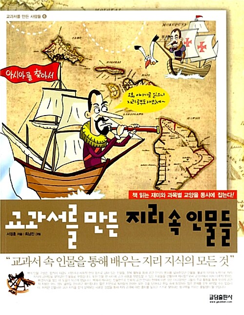 교과서를 만든 지리 속 인물들 표지