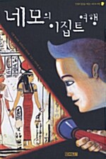 네모의 이집트 여행 표지