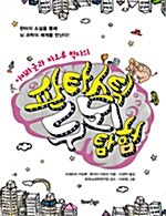 (아키라 군과 카오루 박사의) 판타스틱 두뇌 탐험 표지