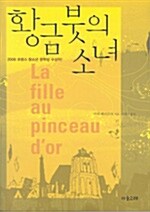 황금붓 소녀 표지