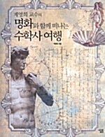 (계영희 교수의) 명화와 함께 떠나는 수학사 여행 표지