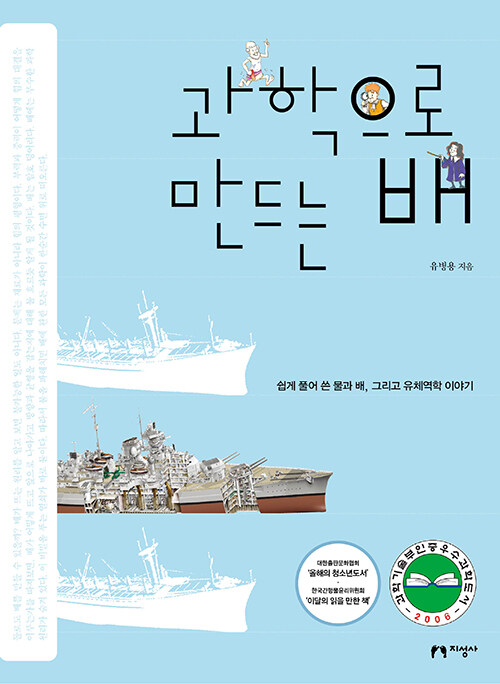 과학으로 만드는 배 표지