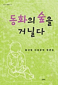 동화의 숲을 거닐다 표지