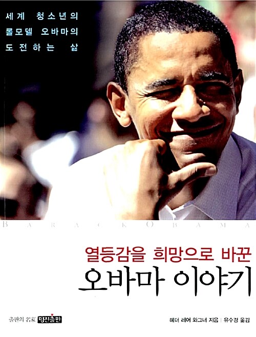 (열등감을 희망으로 바꾼) 오바마 이야기 표지