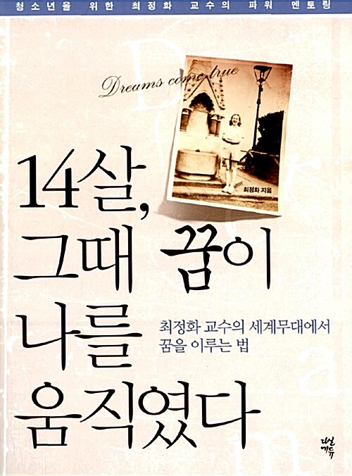 14살, 그 때 꿈이 나를 움직였다 표지