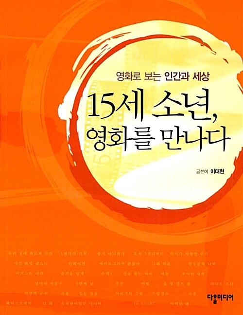 15세 소년, 영화를 만나다  표지