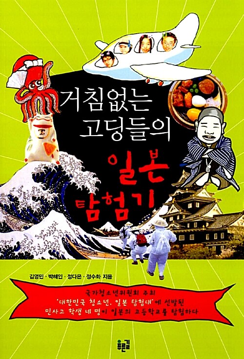 거침없는 고딩들의 일본 탐험기  표지