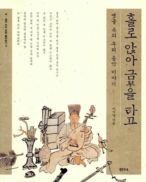 홀로 앉아 금(琴)을 타고 표지