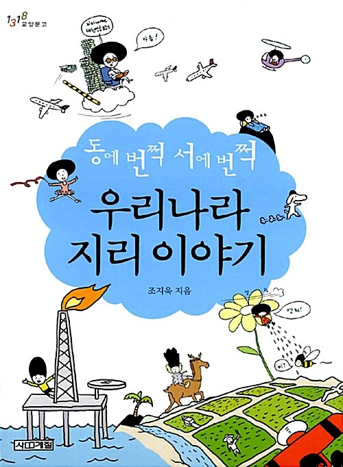 (동에 번쩍 서에 번쩍) 우리나라 지리 이야기 표지