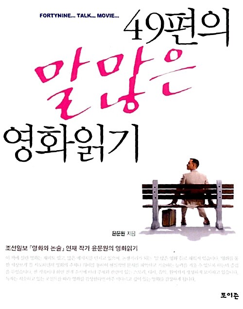 49편의 말많은 영화읽기 표지