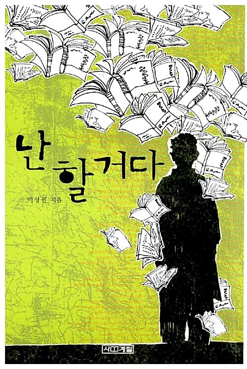 난 할거다  표지