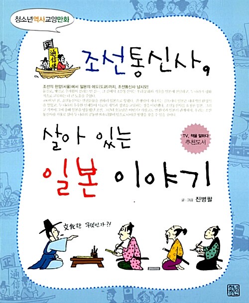 조선통신사, 살아 있는 일본 이야기 - 청소년역사교양만화 표지