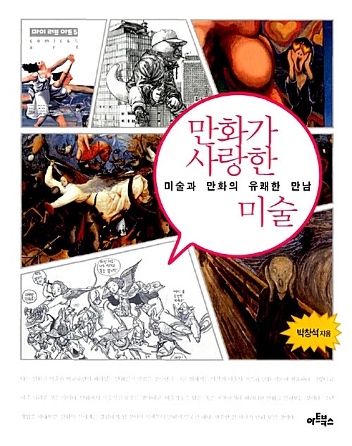 만화가 사랑한 미술  표지