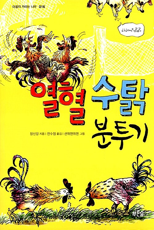 열혈 수탉 분투기  표지