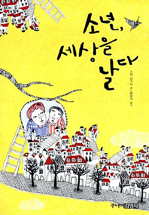 소년, 세상을 날다  표지