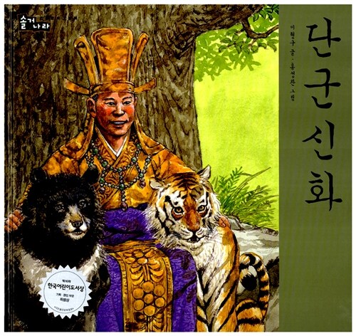 단군신화(개정판) 표지