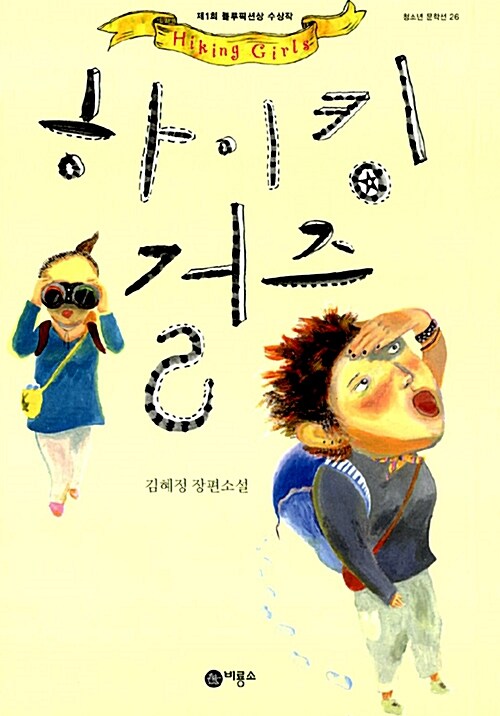 하이킹 걸즈 표지