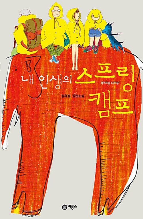 내인생의 스프링 캠프 표지