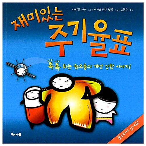 (재미있는) 주기율표  표지