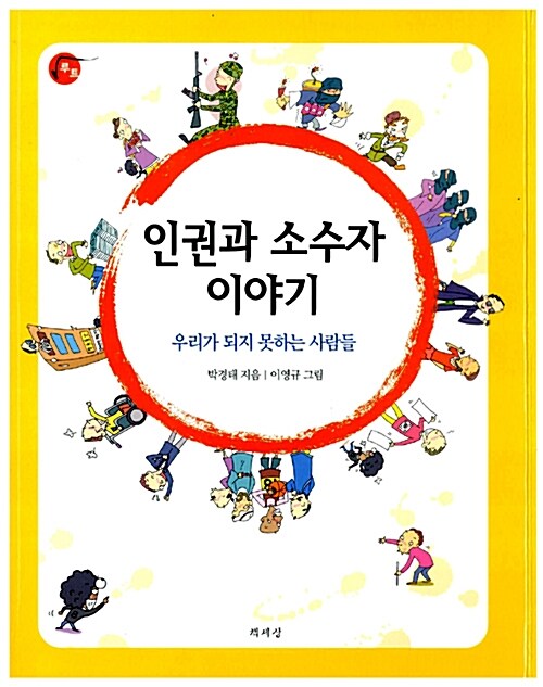 인권과 소수자 이야기 표지