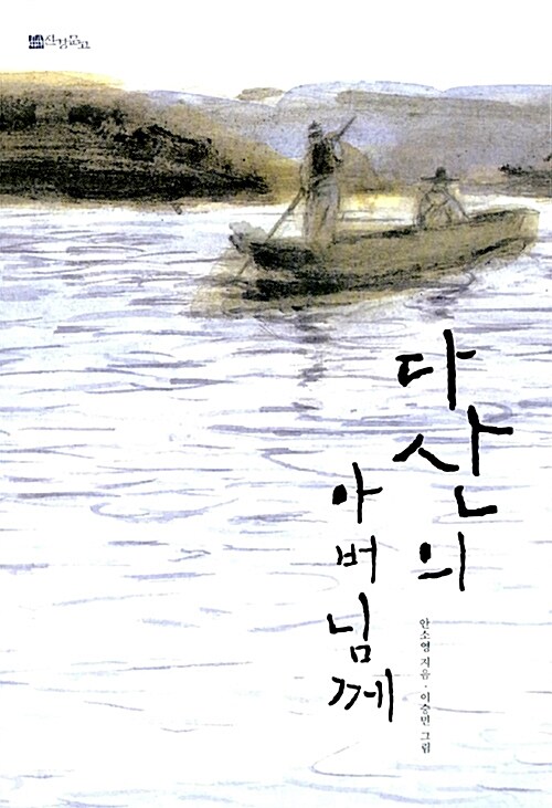 다산의 아버님께 표지