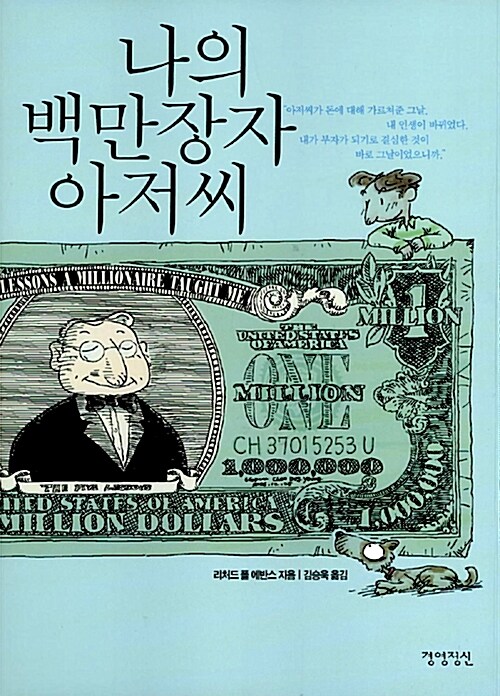 나의 백만장자 아저씨 표지