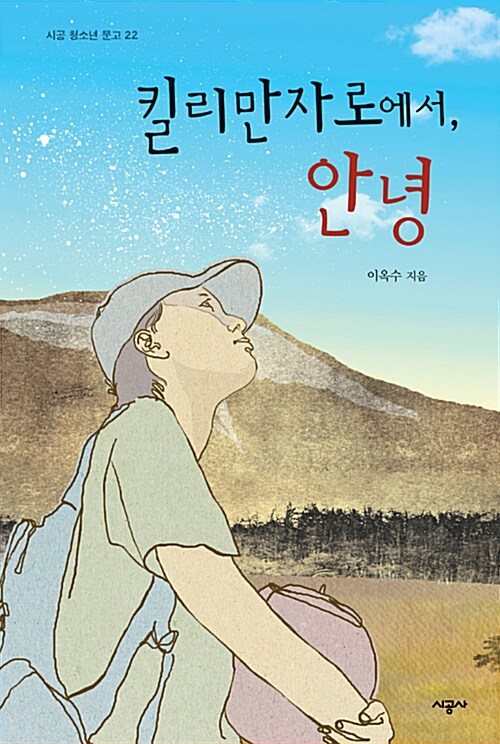 킬리만자로에서, 안녕  표지