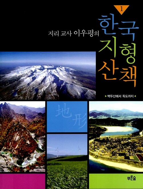 지리 교사 이우평의 한국 지형 산책 1 표지