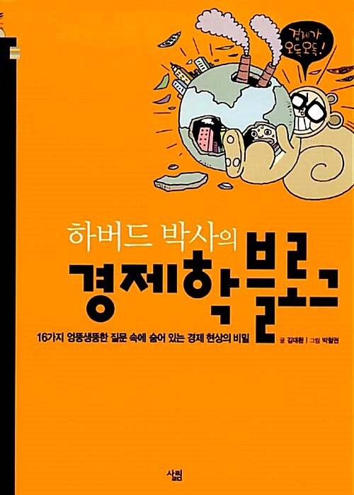 (하버드 박사의) 경제학 블로그 표지