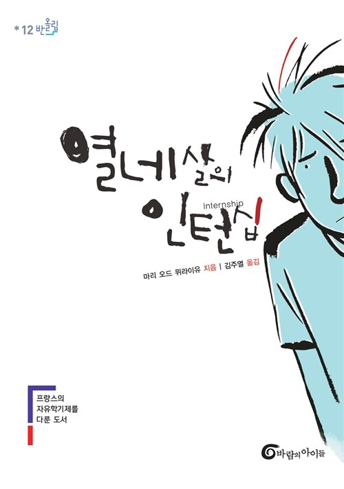 열 네살의 인턴십  표지