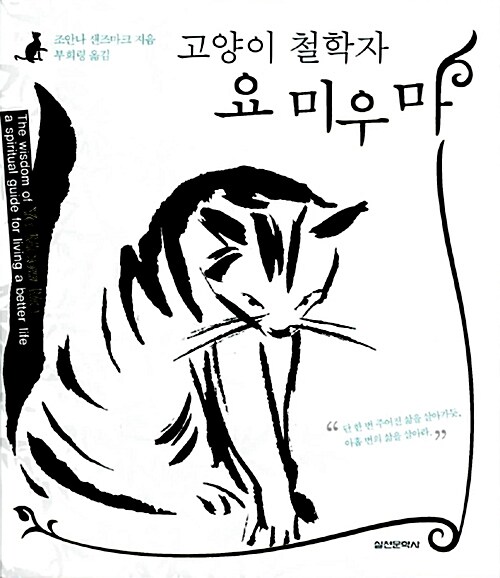 (고양이 철학자) 요 미우 마 표지