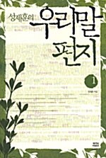 성제훈의 우리말 편지 1 표지