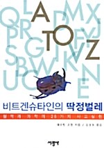 비트겐슈타인의 딱정벌레 표지