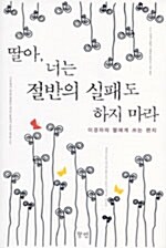 딸아, 너는 절반의 실패도 하지 마라 표지