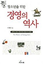 (청소년을 위한) 경영의 역사 표지