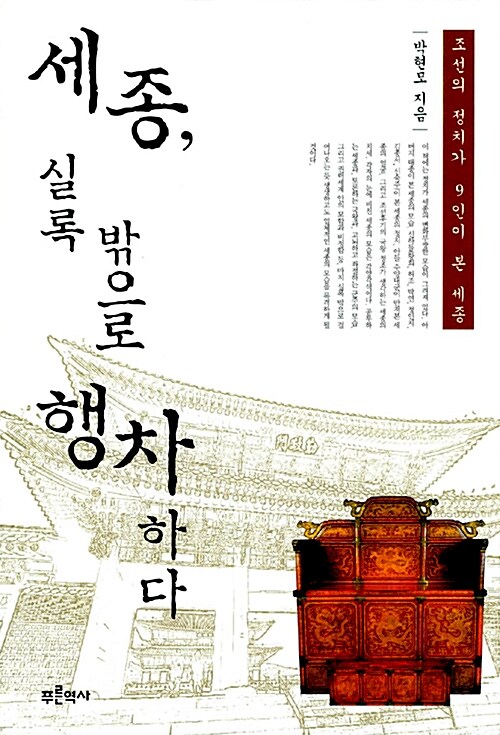 세종, 실록 밖으로 행차하다 표지