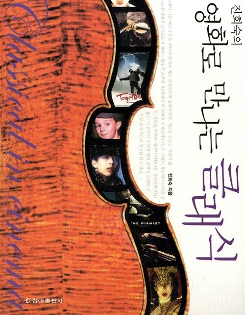 (진회숙의)영화로 만나는 클래식 표지
