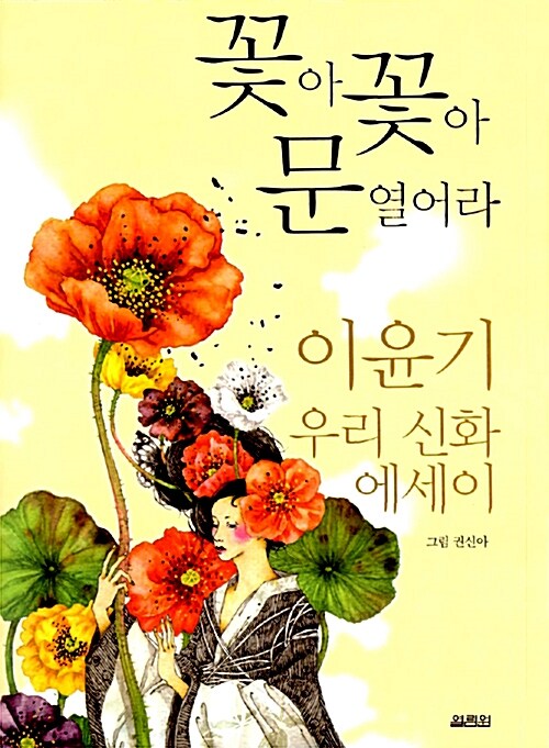 꽃아꽃아 문열어라 표지